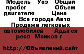  › Модель ­ Уаз › Общий пробег ­ 194 000 › Объем двигателя ­ 84 › Цена ­ 55 000 - Все города Авто » Продажа легковых автомобилей   . Адыгея респ.,Майкоп г.